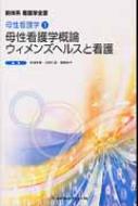 母性看護学概論/ウィメンズヘルスと看護 新体系看護学全書 : 新道幸恵