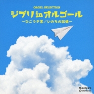 オルゴール セレクションジブリ In オルゴール ～ひこうき雲 / いのちの記憶～ | HMVu0026BOOKS online - CRCI-20791