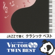Various/Jazzで聴く クラシック ベスト