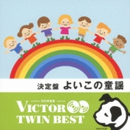ビクター TWIN BEST::よいこの童謡 | HMV&BOOKS online - VICG-41251/2