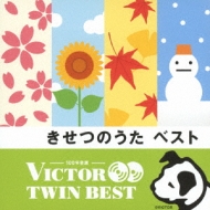 ビクター TWIN BEST::きせつのうた | HMV&BOOKS online - VICG-41287/8