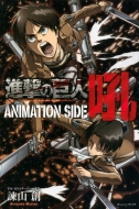 Attack on Titan: ANIMATION SIDE Ho