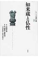 如来蔵と仏性 シリーズ大乗仏教 : 高崎直道 | HMV&BOOKS online 