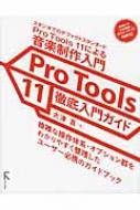 Pro Tools 11徹底入門ガイド : 大津真 | HMV&BOOKS online - 9784899773986