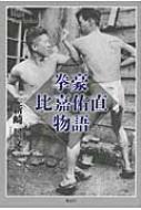 拳豪 比嘉佑直物語 : 新崎景文 | HMV&BOOKS online - 9784434187599