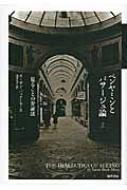 【中古】 ベンヤミンとパサージュ論 見ることの弁証法/勁草書房/スーザン・バック・モース ベンヤミンとパサージュ論: 見ることの弁証法 | スーザン バック