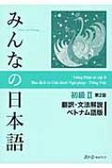 スリーエーネットワーク/みんなの日本語 初級 2 翻訳・文法解説 ベト 第2版