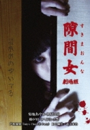 Sukima Onna Gekijou Ban