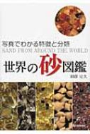 世界の砂図鑑 写真でわかる特徴と分類 : 須藤定久 | HMV&BOOKS