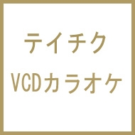カラオケ/ビデオcdカラオケ 音多倶楽部 460