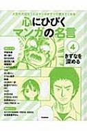 心にひびくマンガの名言 4 きずなを深める 学研教育出版 Hmv Books Online
