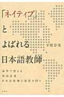 適切な価格 ネイティブ」とよばれる日本語教師 海外で教える母語話者日本語 人文+社会