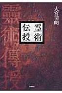 霊術伝授 : 大宮司朗 | HMV&BOOKS online - 9784054059481