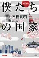 本 雑誌 コミック 三橋貴明 商品一覧 Hmv Books Online