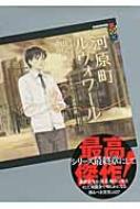 中古】 河原町ルヴォワール/講談社/円居挽
