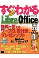 再入荷アイテム すぐわかる LibreOffice 無料で使えるワープロ、表計算 コンピュータ・IT