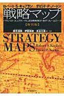 戦略マップ バランスト・スコアカードによる戦略策定・実行フレーム