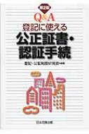 Q & A登記に使える公正証書・認証手続 第2版 : 登記・公証制度研究会