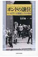 ポンドの譲位 ユーロダラーの発展とシティの復活 : 金井雄一