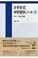 かずお式中学数学ノート 7 中2式の計算 かずお式中学数学ノート 高橋一雄 Hmv Books Online