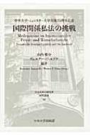 国際関係私法の挑戦 中央大学・ミュンスター大学交流25周年記念 日本