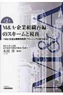 M&A・企業組織再編のスキームと税務 M&Aを巡る戦略的税務プランニング