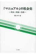 服部伸/「マニュアル」の社会史 身体、環境、技術
