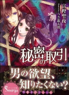 秘密の取引 ソーニャ文庫 富樫聖夜 Hmv Books Online