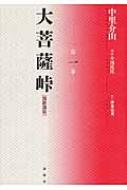 大菩薩峠 都新聞版 第1巻 : 中里介山 | HMV&BOOKS online - 9784846012953