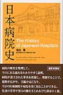 日本病院史 : 福永肇 | HMV&BOOKS online - 9784861940736
