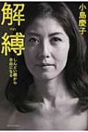 解縛 しんどい親から自由になる : 小島慶子 | HMV&BOOKS online