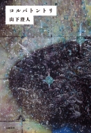 �R���o�g���g��