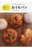 ムラヨシマサユキ/シンプルでおいしいおうちパン 計量カップ ＆ 計量スプーンでできる