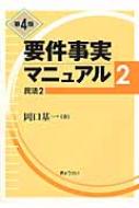 要件事実マニュアル 第2巻 第4版 : 岡口基一 | HMV&BOOKS online