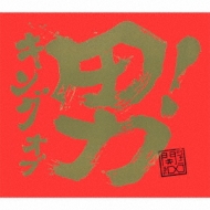 キング オブ 男！ : 関ジャニ∞ | HMV&BOOKS online - TECI-851