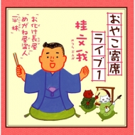 CDアルバム｜桂文我 (四代目)｜商品一覧｜HMV&BOOKS online