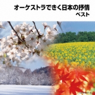 コンピレーション/オーケストラできく日本の抒情 キング・スーパー・ツイン・シリーズ 2014
