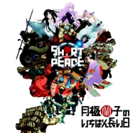 Ps3 Game[short Peace Tsukigime Ranko No Ichiban Nagai Hi]original Soundtrack