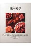 パティスリ－エ－グルドゥ－ス味の美学 2025年最新】エーグルドゥース 味の美学の人気アイテム - メルカリ