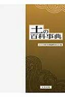 土の百科事典 : 土の百科事典編集委員会 | HMV&BOOKS online 