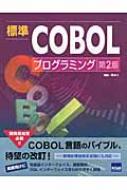 Books2/標準cobolプログラミング 第2版