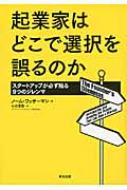 起業家はどこで選択を誤るのか スタートアップが必ず陥る9つのジレンマ