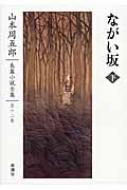 ながい坂 下 山本周五郎長篇小説全集 : 山本周五郎 | HMV&BOOKS online