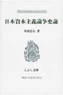 日本資本主義論争史論 こぶし文庫 : 対馬忠行 | HMV&BOOKS online