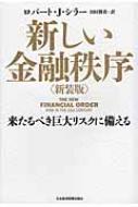 新しい金融秩序 来るべき巨大リスクに備える ロバート ｊ シラー Hmv Books Online