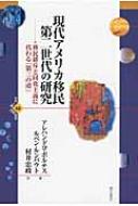 現代アメリカ移民第二世代の研究 移民排斥と同化主義に代わる 現代アメリカ移民第二世代の研究 移民排斥と同化主義に代わる