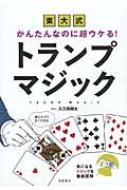 かんたんなのに超ウケる 東大式トランプマジック 入江田翔太 Hmv Books Online