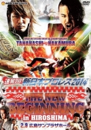 新日本プロレス/速報dvd!新日本プロレス2014 The New Beginning 2.9広島サンプラザホール
