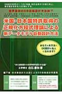 世界最初のDB自動設計方法論 下 米国・日本国特許取得の正規化方程式