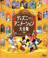 �f�B�Y�j�[�A�j���[�V������S�W�V�� Disney Fan Mook
